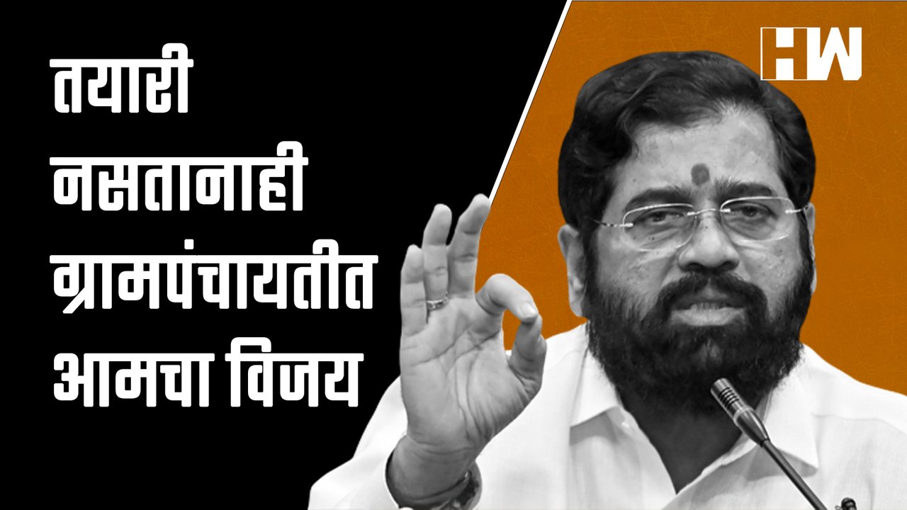CM तयारी नसतानाही ग्रामपंचायतीत आमचा विजय! - Ek...