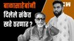 Balasaheb Thackeray यांनी दिलेले 'संकेत' खरे ठरणार?| Tejas Thackeray| Aditya Thackeray| BJP Shivsena