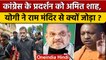 Congress Protest को Amit Shah और Yogi Adityanath ने राम मंदिर से जोड़ा | वनइंडिया हिंदी *Politics