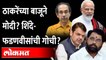 ...म्हणून BJP ठाकरेंना अंगावर घेत नाही! | Narendra Modi | Uddhav Thackeray | Eknath Shinde