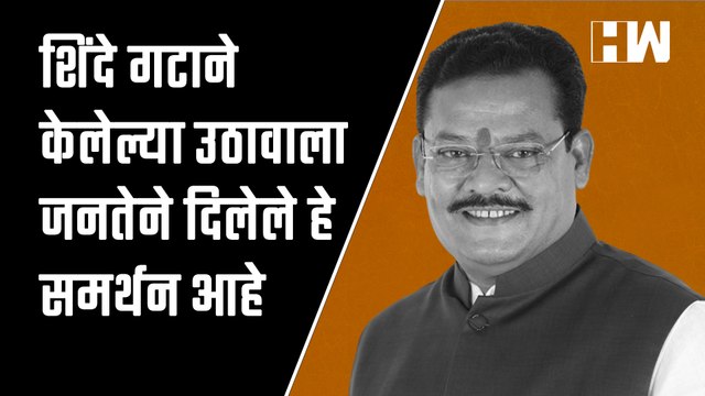 Shinde गटाने केलेल्या उठावाला जनतेने दिलेले हे समर्थन आहे! - Sanjay Shirsat| Shivsena| Eknath Shinde