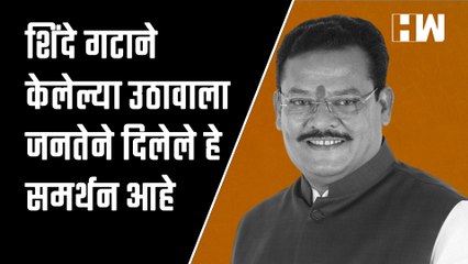 Shinde गटाने केलेल्या उठावाला जनतेने दिलेले हे समर्थन आहे! - Sanjay Shirsat| Shivsena| Eknath Shinde