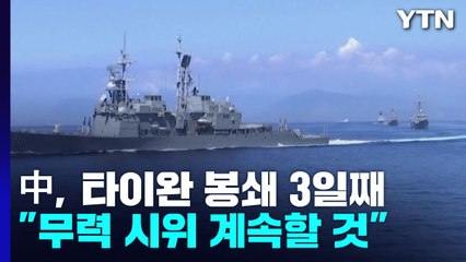 中, 타이완 봉쇄 3일째..."무력 시위 계속할 것" / YTN