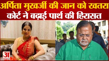 Arpita Mukherjee की जान का खतरा कोर्ट ने बढ़ाई Partha की हिरासत | Bengal News| Hindi News|