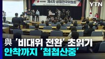 비대위 안착까지 '첩첩산중'...'당내 반발' 변수 / YTN