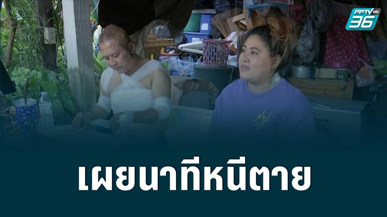 เหยื่อเผยนาทีหนีตาย ไฟไหม้ “เมาท์เทน บี” | เข้ม...