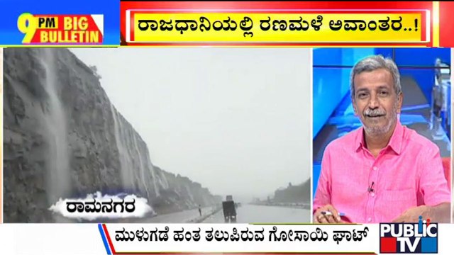 Big Bulletin | Heavy Rains Create A Waterfalls At Bengaluru-Mysuru National Highway | HR Ranganath | Aug 05, 2022