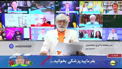 سر صفحه با ایرج جمشیدی جمعه 14 مرداد 1401