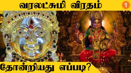 வரலட்சுமி  விரதத்தின் வரலாறு | Varalakshmi Viratham Story | *spirituality