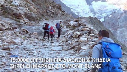 Mont Blanc: 15.000 ευρώ θέλει δήμαρχος ως εγγύηση γαι διασώσεις και κηδείες