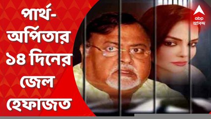 Partha Chatterjee:পার্থ-অর্পিতাকে ১৪ দিনের জেল হেফাজতের নির্দেশ দিয়েছে ED-র বিশেষ আদালত। Bangla News