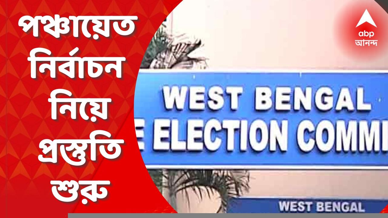 Panchayat Election:পঞ্চায়েত নির্বাচন নিয়ে প্রস্তুতি শুরু করে দিল রাজ্য নির্বাচন কমিশন। Bangla News