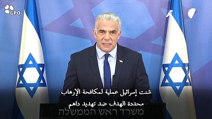 لبيد: الغارات على غزة تهدف إلى احتواء "تهديد داهم"