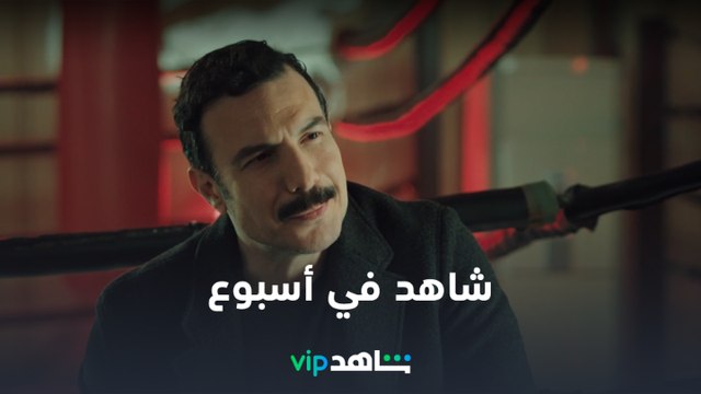 شاهد في أسبوع | أسبوع حماسي من مسلسلاتكم المفضلة | شاهد VIP