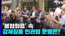 '불협화음' 속 강제징용 민관협 운명은?...이달 중 3차 회의 / YTN