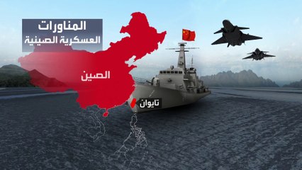 الصين غاضبة من زيارة بيلوسي لتايوان.. فهل تدخل حربا؟