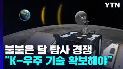 불붙은 달 탐사 경쟁..."독창적 K-우주 기술 확보하라" / YTN