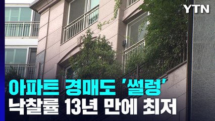 '거래 가뭄' 속 경매도 썰렁...낙찰률 13년 만에 최저 / YTN