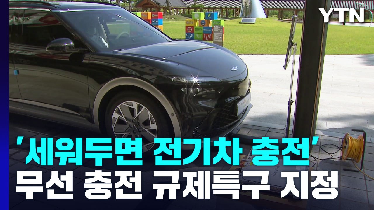 '전기차 세워두면 충전'...무선충전 규제특구 지정 / YTN