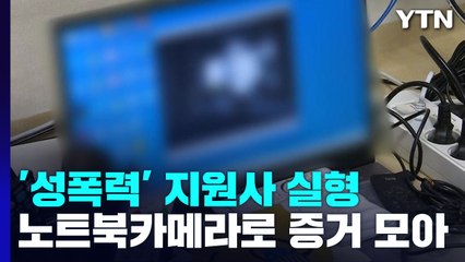 노트북 카메라로 증거 모은 중증 장애인...'성폭력' 활동지원사 징역 10년 / YTN