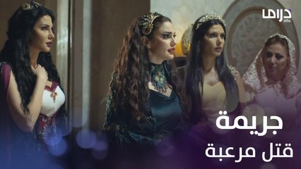 حرملك 2 | حلقة 7 | جريمة قتل مرعبة في الخان