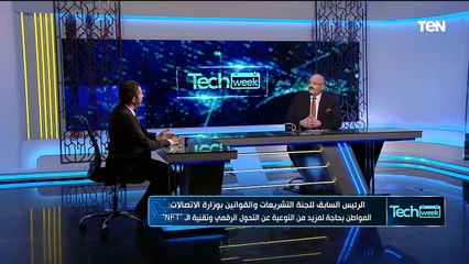 السبورة الذكية المتنقلة.. وهل تدعم التشريعات العالمية سوق الرموز غير القابلة للاستبدال | Tech Week