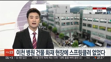 이천 병원건물 화재현장에 스프링클러 없었다