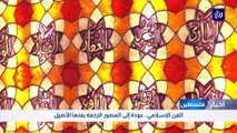 الفن الإسلامي.. عودة إلى العصور الزخمة بفنها الأصيل