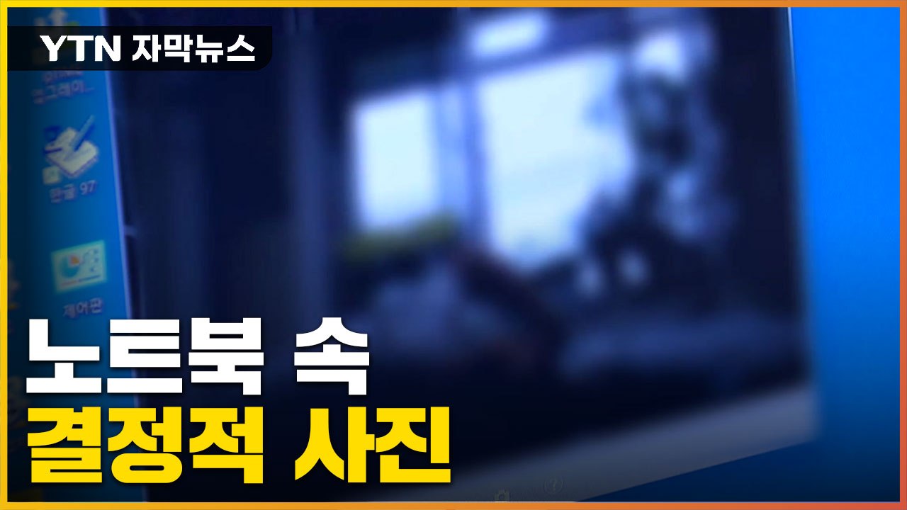 [자막뉴스] 믿지 못할 끔찍한 범행, 이렇게 밝혀졌다 / YTN