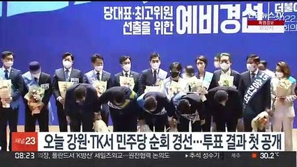 강원·TK서 민주당 전당대회 순회경선…투표결과 첫 공개