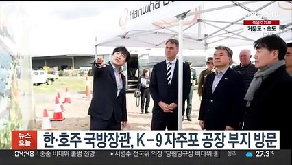 한·호주 국방장관,'방산협력 현장' K-9 자주포 공장 부지 방문