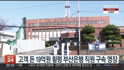 고객 돈 19억원 횡령 부산은행 직원 구속 영장