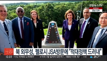 북 외무성, 펠로시 JSA 방문에 "적대정책 드러내"