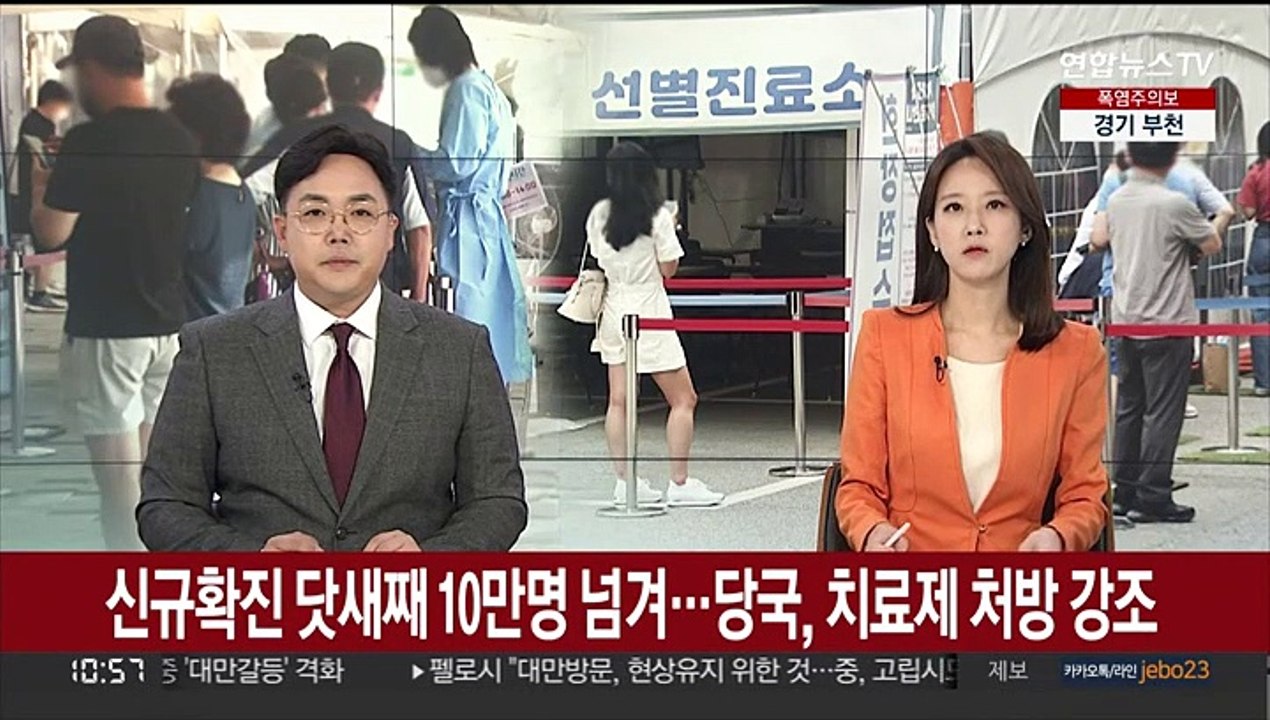 신규확진 닷새째 10만명 넘겨…당국, 치료제 처방 강조