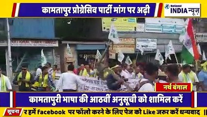 नार्थ बंगाल के सिलीगुड़ी में कामता भाषा पूरी भाषा को लेकर प्रदर्शन किया गया और ज्ञापन दिया