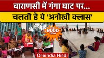 Feel Good News: Varanasi Ravidas Ghat पर सीढ़ियों पर लगती है क्लास | वनइंडिया हिंदी | *Offbeat