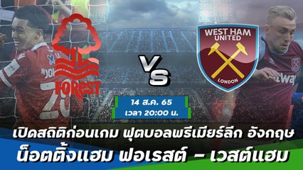 น็อตติ้งแฮม ฟอเรสต์ - เวสต์แฮม ฟุตบอลพรีเมียร์ลีก อังกฤษ 2022-23