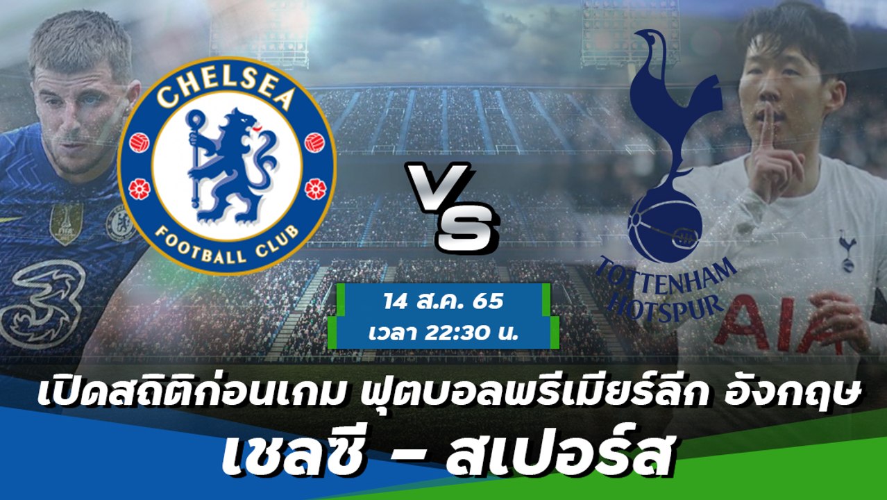 เชลซี - สเปอร์ส ฟุตบอลพรีเมียร์ลีก อังกฤษ 2022-23
