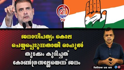 വെറുതേ കരഞ്ഞിട്ട് കാര്യമില്ല രാഹുല്‍ജീ ! ഇതാണ് സ്വയംകൃതാനര്‍ത്ഥം എന്ന് പറയുന്നത്