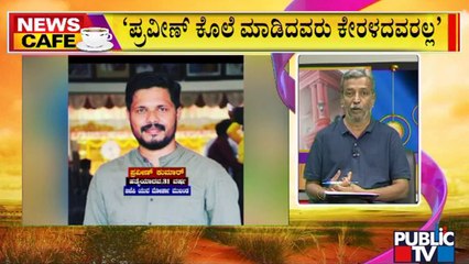 News Cafe | ಪ್ರವೀಣ್ ಹತ್ಯೆ ಮಾಡಿದವರು ಕೇರಳದವರಲ್ಲ ಎಂದ ಗೃಹ ಸಚಿವ | HR Ranganath | Aug 6, 2022