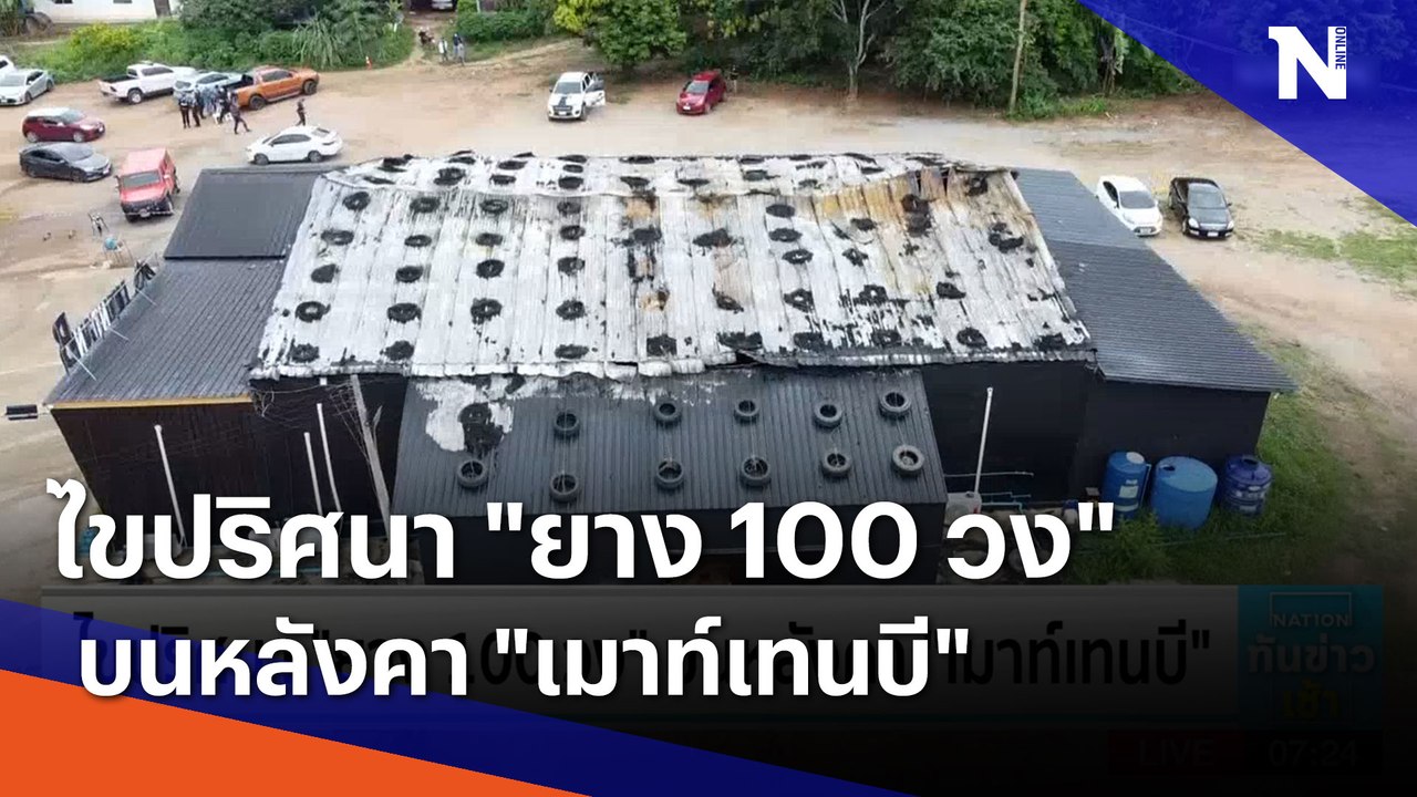 ไขปริศนา "ยาง 100 วง" บนหลังคา "เมาท์เทนบี" | เ...