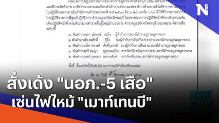 สั่งเด้ง "นอภ.-5 เสือ" เซ่นไฟไหม้ "เมาท์เทนบี" | เนชั่นทันข่าวเช้า | NationTV22
