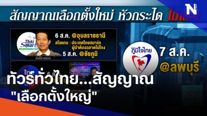 ทัวร์ทั่วไทย...สัญญาณ "เลือกตั้งใหญ่" | เนชั่นทันข่าวเช้า | NationTV22