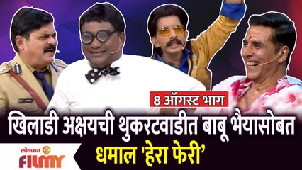 Chala Hawa Yeu Dya EP 8 Aug |Bhau Kadam Comedy अक्षय कुमारची थुकरटवाडीत बाबू भैयासोबत धमाल हेरा फेरी