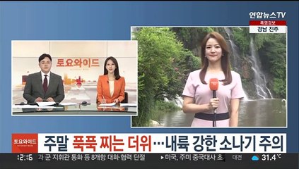 [날씨] 주말 푹푹 찌는 더위…내륙강한 소나기 주의