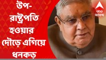 Vice-Presidential Poll:  উপ রাষ্ট্রপতি হওয়ার দৌড়ে এগিয়ে NDA-র প্রার্থী জগদীপ ধনকড়