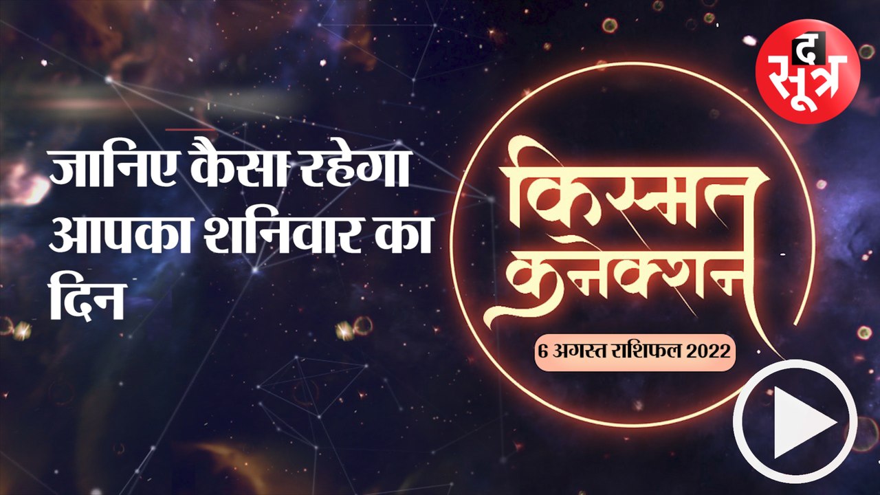 जानिए कैसा रहेगा आपका शनिवार का दिन |