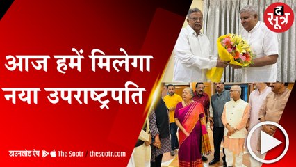 DELHI: उपराष्ट्रपति पद के लिए आज होगी वोटिंग, ||NDA|| उम्मीदवार की जीत लगभग तय