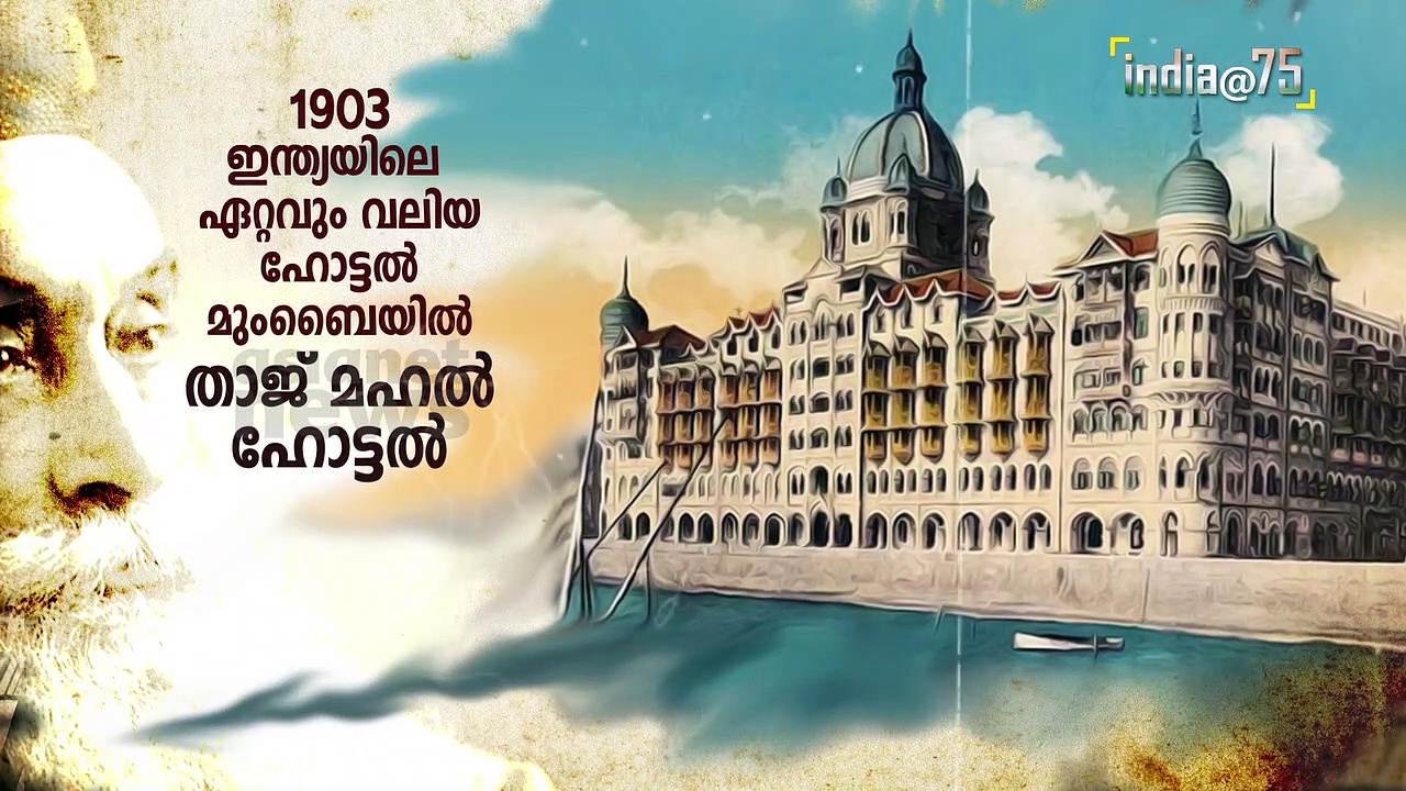 ആധുനിക വ്യവസായത്തിന് അടിത്തറ പാകിയവരില്‍ പ്രമുഖന്‍-ജാംഷെഡ്ജി നുസര്‍വന്‍ജി ടാറ്റ