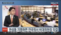 [토요와이드] 국민의힘, 비대위 전환 내홍…민주 '당헌개정' 논란